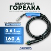 Горелка Aurora MIG 15 LIGHT AIR COOL 160A(35%) EURO - 3м